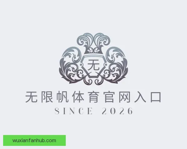 了解无限帆体育官网入口